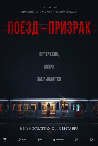 Поезд-призрак (2024)
